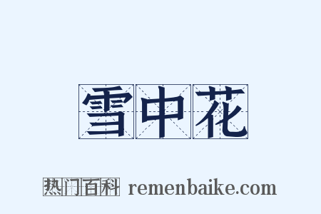 雪中花是什么意思的图片